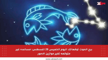 برج الحوت توقعاتك اليوم الخميس 28 أغسطس: مساعدة غير متوقعة تغير موازين الأمور